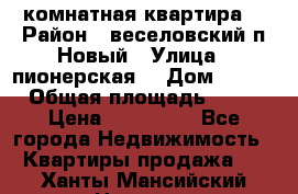 2 комнатная квартира  › Район ­ веселовский,п.Новый › Улица ­ пионерская  › Дом ­ 3/7 › Общая площадь ­ 42 › Цена ­ 300 000 - Все города Недвижимость » Квартиры продажа   . Ханты-Мансийский,Нягань г.